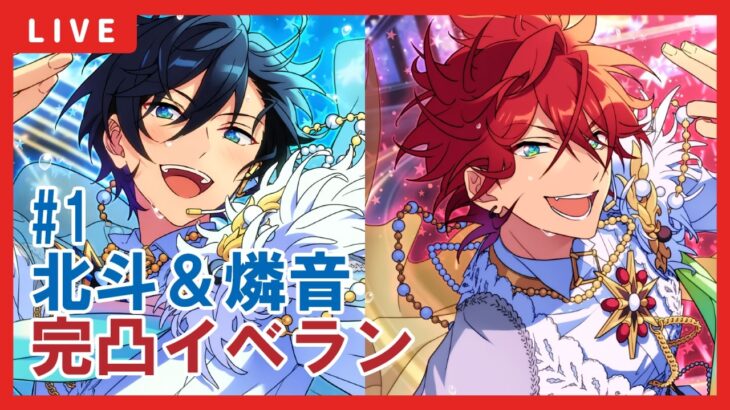 【あんスタ】北斗＆燐音完凸目指して大型イベント周回　#1
