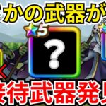 【ドラクエウォーク】デスプリーストの周回でまさかの新武器より接待？！裏接待武器があまりにも強すぎたｗｗｗ