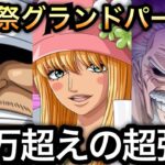 【トレクル】海賊祭グランドパーティ Final Day  負けてわかった…これでもう負けない!!戦闘力27万超えの超強者と対戦!!【Grand Party】【ニカボニー】【ハンコック】【OPTC】