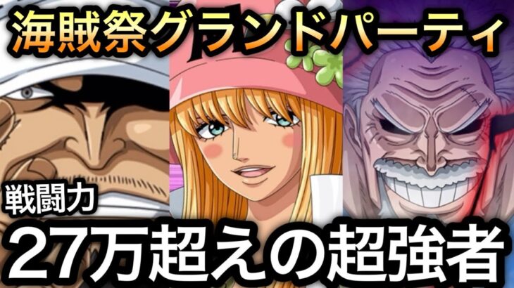 【トレクル】海賊祭グランドパーティ Final Day  負けてわかった…これでもう負けない!!戦闘力27万超えの超強者と対戦!!【Grand Party】【ニカボニー】【ハンコック】【OPTC】