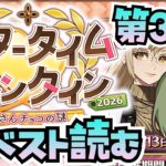 【FGO】イベントストーリー第3節から！読み終えたら高難易度もやりたいね【アフタータイム･バレンタイン2026 ～お母さんチョコの謎～ / FateGrandOrder】
