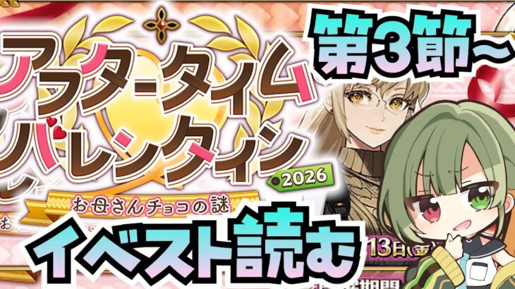 【FGO】イベントストーリー第3節から！読み終えたら高難易度もやりたいね【アフタータイム･バレンタイン2026 ～お母さんチョコの謎～ / FateGrandOrder】