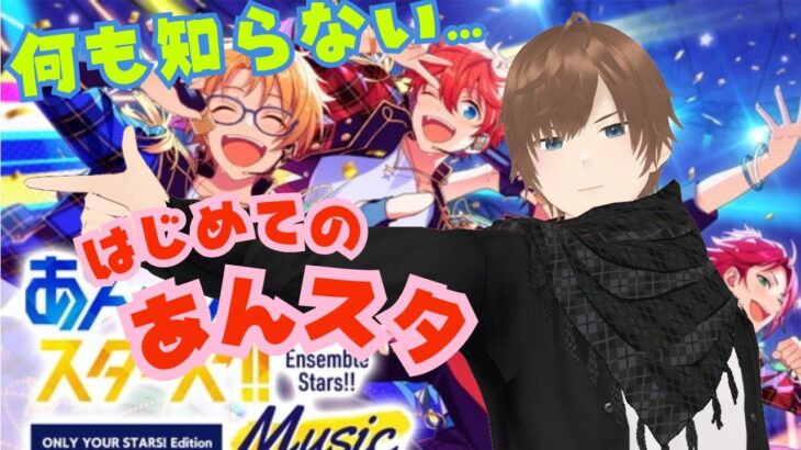 【#あんライ参加型】【#あんスタ】何も知らない状態からあんさんぶるスターズ！！Musicをプレイしてみる  #44 完全初見 初見 #あんスタ初見　#あんライ