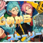 【 あんスタmusic実況 】♯５ ストーリー鑑賞！ES編第1部第2章43話～【#紗倉おと】#Vtuber