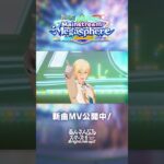 ESオールスターズ with MELLOW DEAR US『BRIGHTEST STARS!!（Mainstream Megasphere ver.）』あんスタチャンネルでMV公開中！ #あんスタ