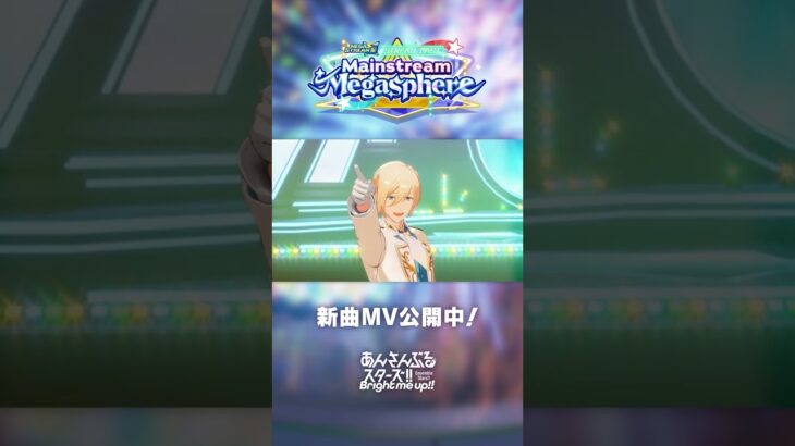 ESオールスターズ with MELLOW DEAR US『BRIGHTEST STARS!!（Mainstream Megasphere ver.）』あんスタチャンネルでMV公開中！ #あんスタ