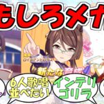 『ロイスアンドロイス実装決定』に対するみんなの反応【ウマ娘プリティーダービー】