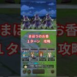 ドラクエウォーク　まほうのお香　　１ターン　攻略　#shorts #ドラクエウォーク #ドラゴンクエストウォーク #お香