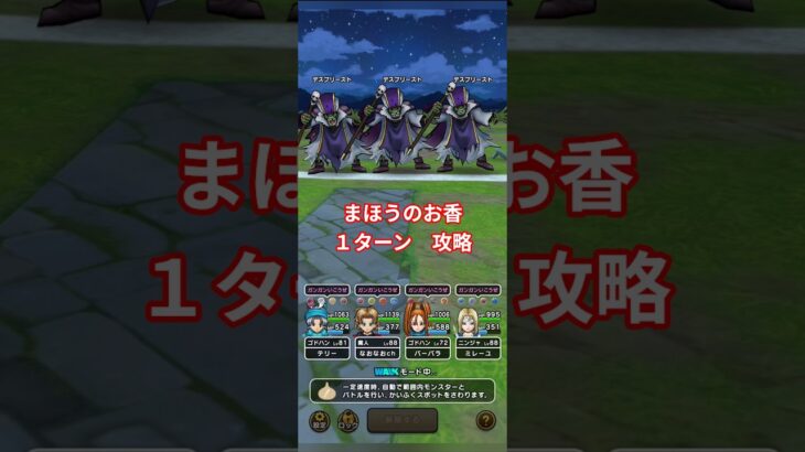 ドラクエウォーク　まほうのお香　　１ターン　攻略　#shorts #ドラクエウォーク #ドラゴンクエストウォーク #お香