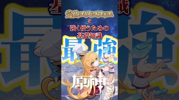 【原神】祝復刻！！完凸エスコフィエを強く使う基礎知識4選！！ #原神  #完凸 #genshinimpact#エスコフィエ