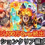 [トレクル]討伐祭レベルMAXミッションクリア＆高火力編成紹介！今回はあのキャラ達が使えないから一苦労！？[OPTC][討伐祭]