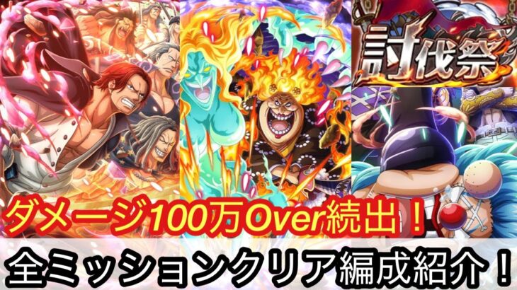 [トレクル]討伐祭レベルMAXミッションクリア＆高火力編成紹介！今回はあのキャラ達が使えないから一苦労！？[OPTC][討伐祭]