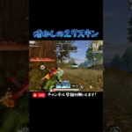 【荒野行動】懐かしのクールビューティースキンでワンパ潰し🧊 #荒野行動 #knivesout