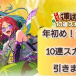 【あんスタMusic】『年初め！運試し10連スカウト』