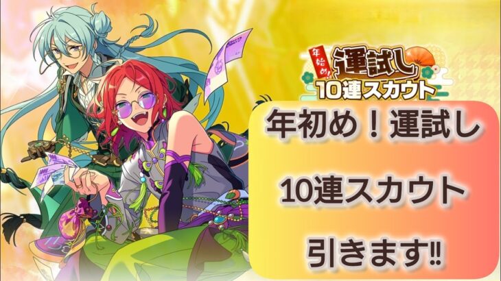 【あんスタMusic】『年初め！運試し10連スカウト』