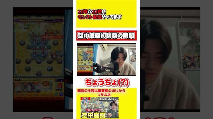 【モンスト】天魔の孤城 空中庭園初制覇した時の様子 #shorts