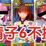 【非督战】青子巨大作用6不换万圣弓本90++2025【FGO】