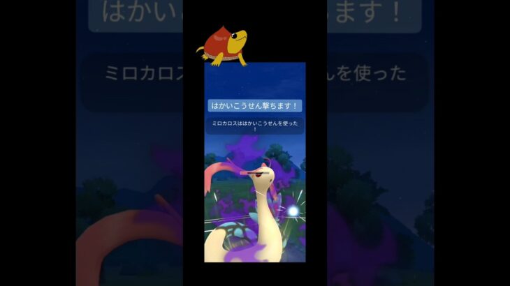 ラブラブカップでもはかいこうせん型ミロカロス！#ポケモンgo #ポケモン #gbl #ラブラブカップ