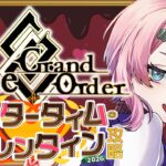 【ネタバレあり/#FGO】Fate/GrandOrderアフタータイム・バレンタイン2026の攻略をするコンビニ店員ラスト！【VTuber/七缶ぽぷら】
