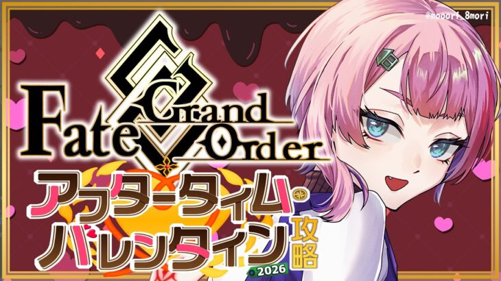 【ネタバレあり/#FGO】Fate/GrandOrderアフタータイム・バレンタイン2026の攻略をするコンビニ店員ラスト！【VTuber/七缶ぽぷら】