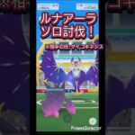 ルナアーラソロ討伐！サイコキネシス型   #ポケモンgo #ルナアーラ #ルナアーラレイド #ソロ討伐 #shorts