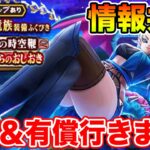 【ドラクエウォーク】新イベント情報共有＆時空鞭狙って配布＆有償回します!!【DQW】
