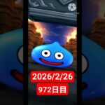 【ドラクエウォーク】永遠のビギナー男のデイリーガチャ2026/2/26【972日目】#ドラクエウォーク#ドラクエウォークガチャ#ガチャ動画#おすすめに乗りたい
