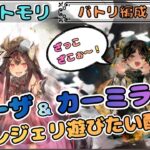 【バトリ関連 #52】モーザ＆カーミラ編成でレジェリ遊びたい配信！(さりげない天ロザリーの宣伝)【メメントモリ/ココもち】