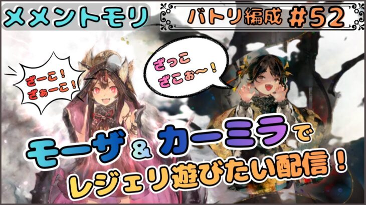 【バトリ関連 #52】モーザ＆カーミラ編成でレジェリ遊びたい配信！(さりげない天ロザリーの宣伝)【メメントモリ/ココもち】