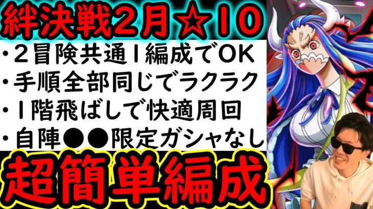 [トレクル]絆決戦2月VSうるてぃ☆10 自陣●●限定キャラなしの超簡単編成「 2冒険1編成でOK/手順統一/道中飛ばしで楽々」[OPTC][super boss kizuna clash]