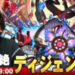 【🔴モンストLIVE配信】火轟絶『世界を嵌めるもの ディジェン』に初見で挑む！！【しろ】