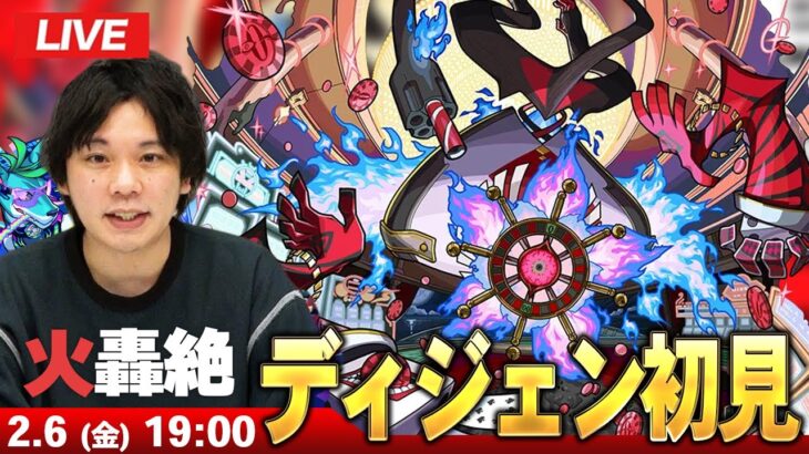 【🔴モンストLIVE配信】火轟絶『世界を嵌めるもの ディジェン』に初見で挑む！！【しろ】