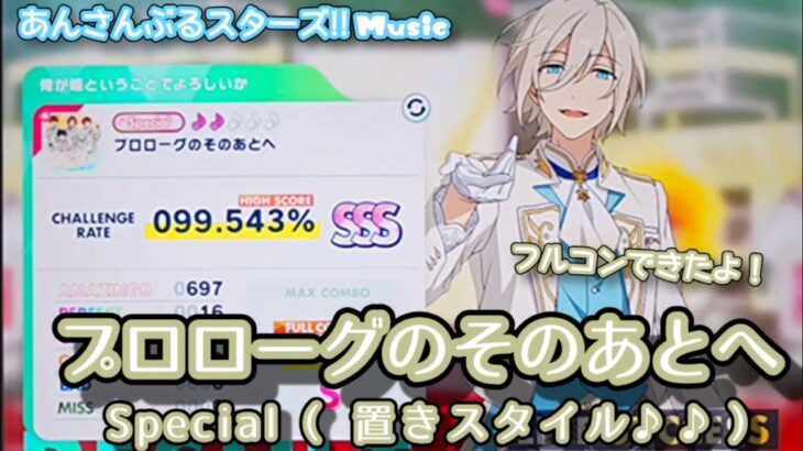 【あんスタ Music】プロローグのそのあとへ 難易度Special（置きスタイル♪♪）遊んでみたよ【ハンパない多幸感】