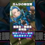 [ドラクエウォーク]ぎんがの時空鞭スルー理由をまとめてみた(詳細は動画にて) #ドラクエウォーク #スマートウォーク#ぎんがの時空鞭