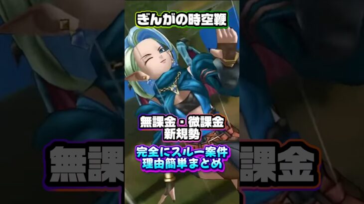 [ドラクエウォーク]ぎんがの時空鞭スルー理由をまとめてみた(詳細は動画にて) #ドラクエウォーク #スマートウォーク#ぎんがの時空鞭