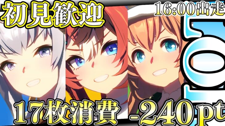 【ウマ娘】​​-240ptでも何かが起きることを祈って走り切ろう！/LOH出走メンバー：正月バブルガムフェロー、バレタイキシャトル、シンオグリキャップ