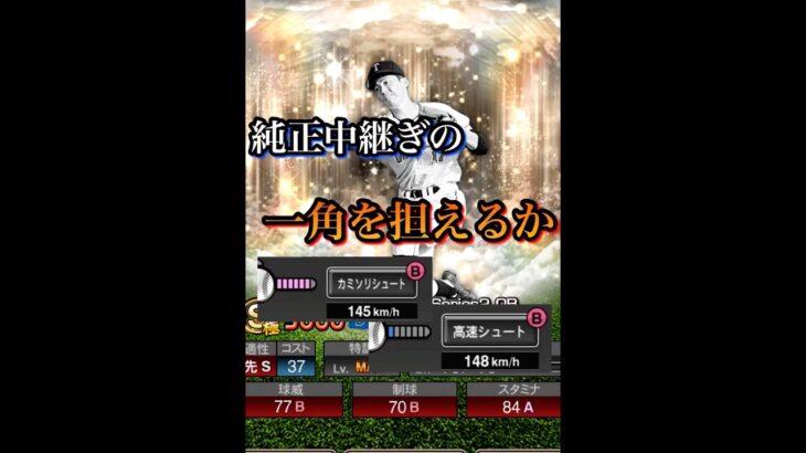 秋山登は純正必須？　#プロ野球スピリッツa  #プロスピa  #横浜denaベイスターズ  #横浜純正　#秋山登　#wbc