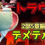 【FGO】デメテル初登場から5年前？！過去のデメテル戦の攻略動画を見てみる【アフタータイム･バレンタイン2026 ～お母さんチョコの謎～】