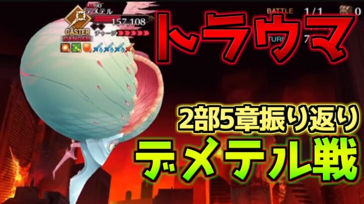 【FGO】デメテル初登場から5年前？！過去のデメテル戦の攻略動画を見てみる【アフタータイム･バレンタイン2026 ～お母さんチョコの謎～】