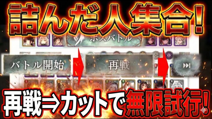 【メメントモリ】初心者向け！ボス戦で詰んだ人集合！再戦⇒早送りを繰り返して無限試行！勝ちパターンが拾えることも良くあります！