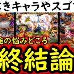 [トレクル]後悔注意! 終わってしまう絶好の機会…超短期決戦のご判断! 今必須級の最強キャラと引くべきおすすめガシャについて[OPTC]