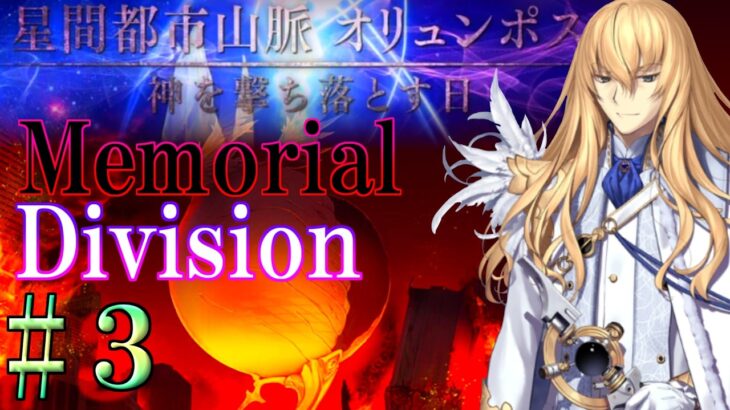 【Fate/Grand Orderメモリアル縛り ２部編】『Lostbelt NO.5  星間都市山脈 オリュンポス 神を撃ち落とす日』を攻略する 2日目