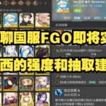 聊一聊国服FGO即将实装的娄西的强度和抽取建议