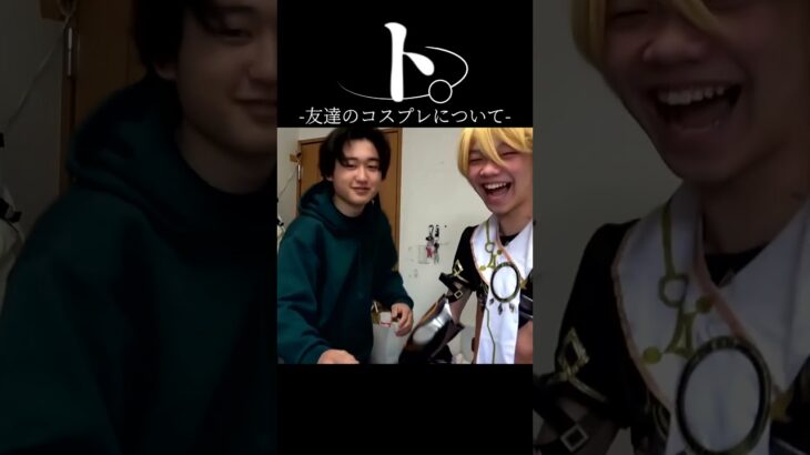 原神のコスプレについて #えるにーにょ #shorts