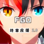 万 千人万千决意奔赴最后关隘【FGO终章应援】