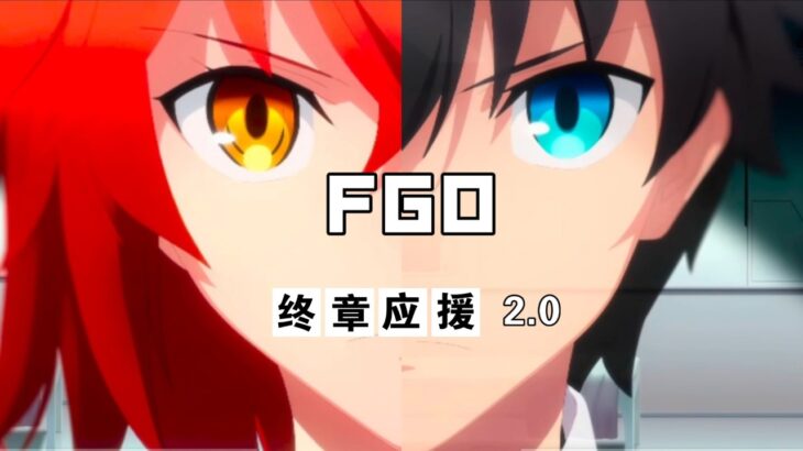 万 千人万千决意奔赴最后关隘【FGO终章应援】