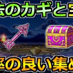 【ドラクエウォーク】魔法の鍵と宝箱の効率的な集め方！まほうのカギイベントで絶対やるべきこと！