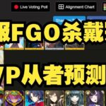 日服FGO杀戴冠MVP从者预测