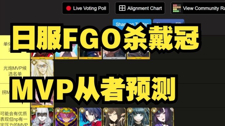日服FGO杀戴冠MVP从者预测