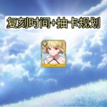 【FGO】月批复刻时间+抽卡规划